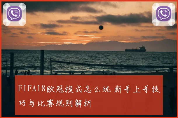 FIFA18欧冠模式怎么玩 新手上手技巧与比赛规则解析
