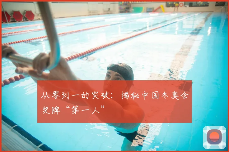 从零到一的突破:揭秘中国冬奥会奖牌“第一人”