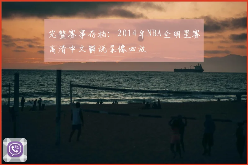 完整赛事存档：2014年NBA全明星赛高清中文解说录像回放