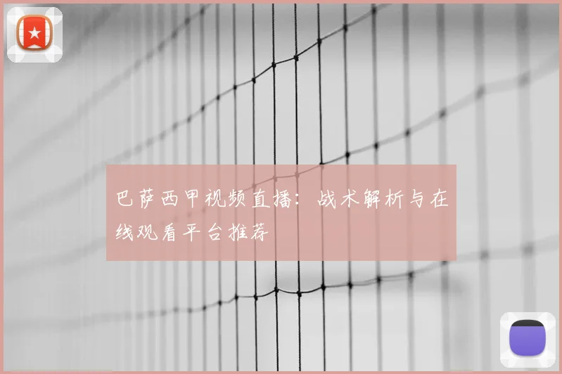 巴萨西甲视频直播:战术解析与在线观看平台推荐