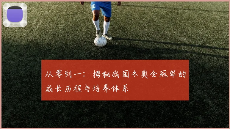 从零到一:揭秘我国冬奥会冠军的成长历程与培养体系