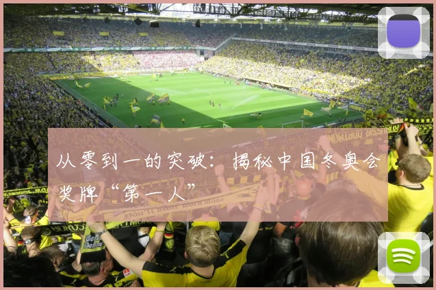 从零到一的突破:揭秘中国冬奥会奖牌“第一人”