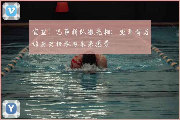 官宣！巴萨新队徽亮相：变革背后的历史传承与未来愿景