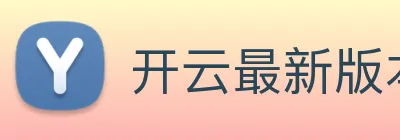 开云最新版本官方下载 Logo